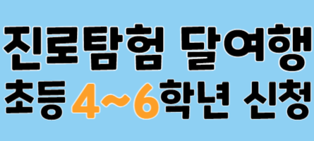 2026년 7월 초등 달여행 (4~6학년)
